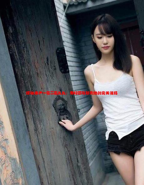 游戲愛(ài)好者的天堂，盡享歡樂(lè)時(shí)光