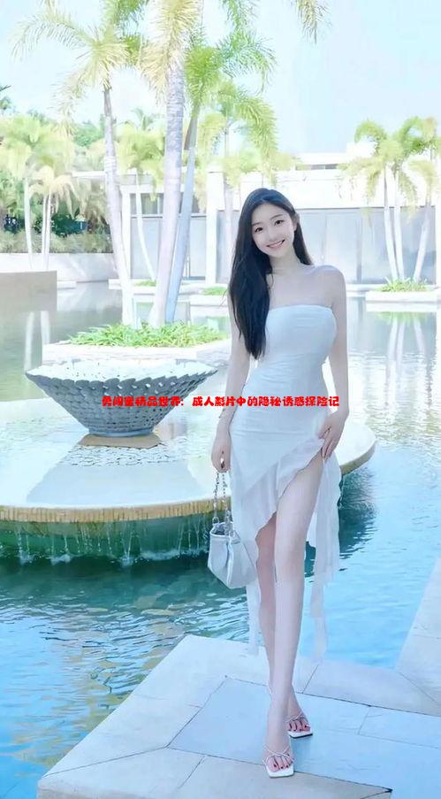 勇闖蜜精品世界：成人影片中的隱秘誘惑探險(xiǎn)記